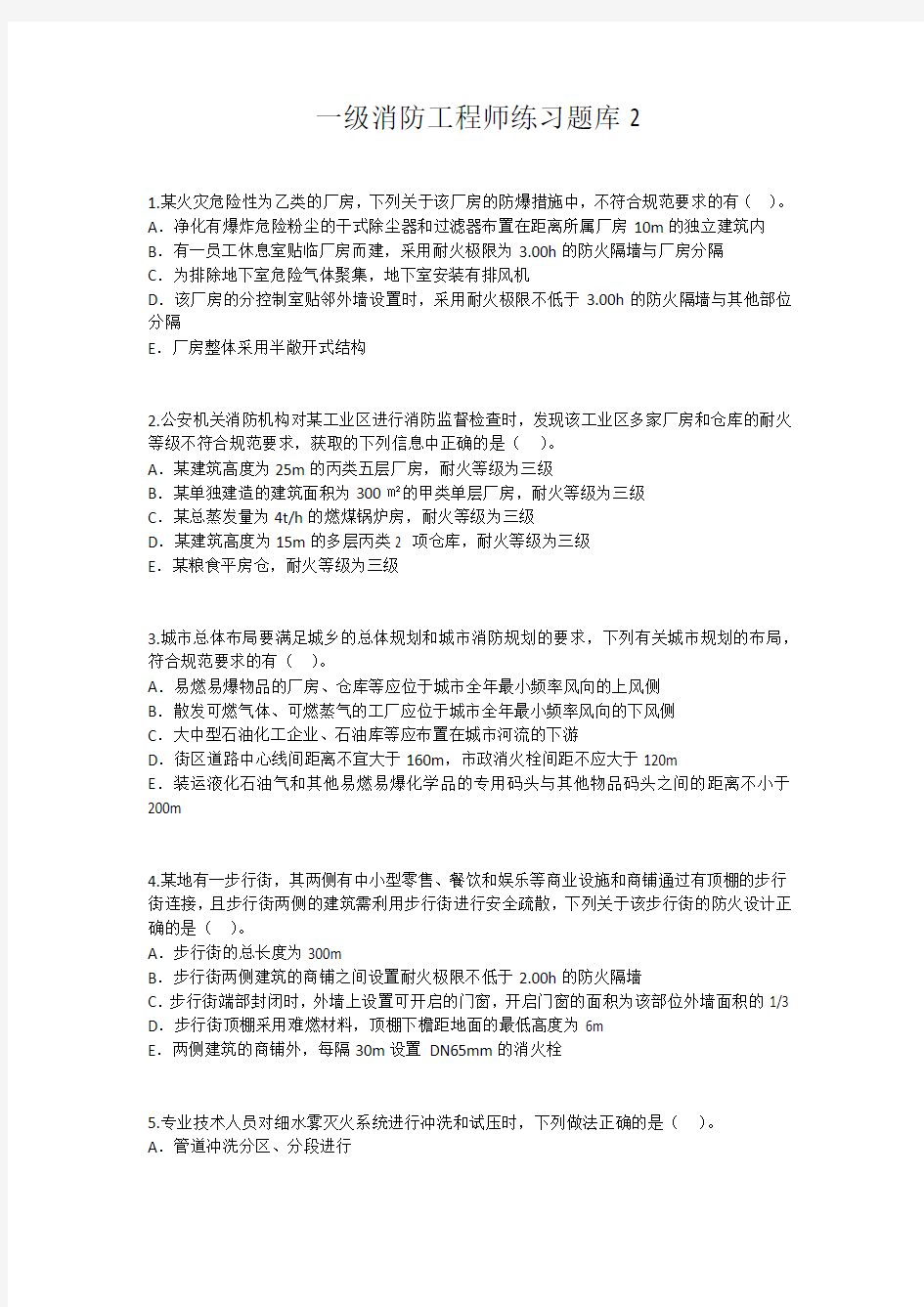 一级消防工程师练习题库2