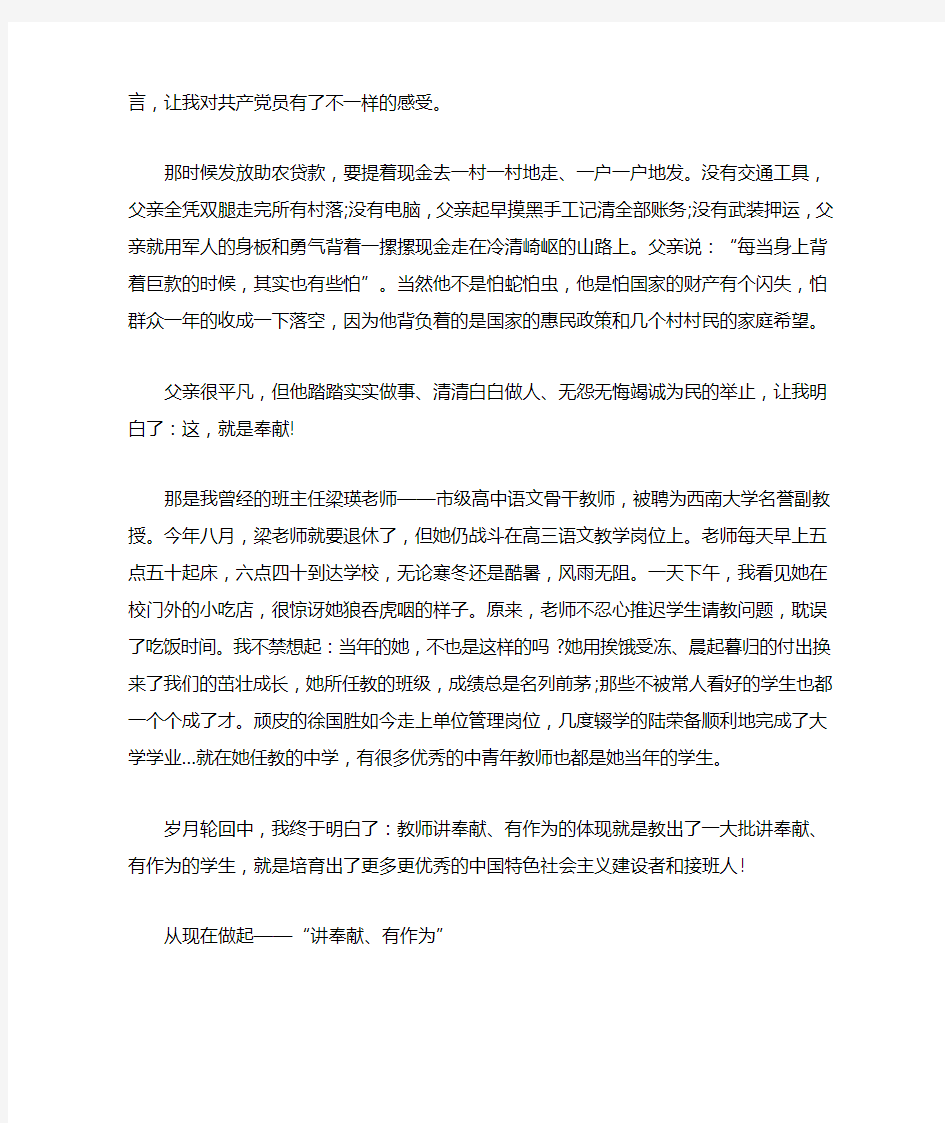 微党课讲稿：做一个讲奉献有作为的共产党员