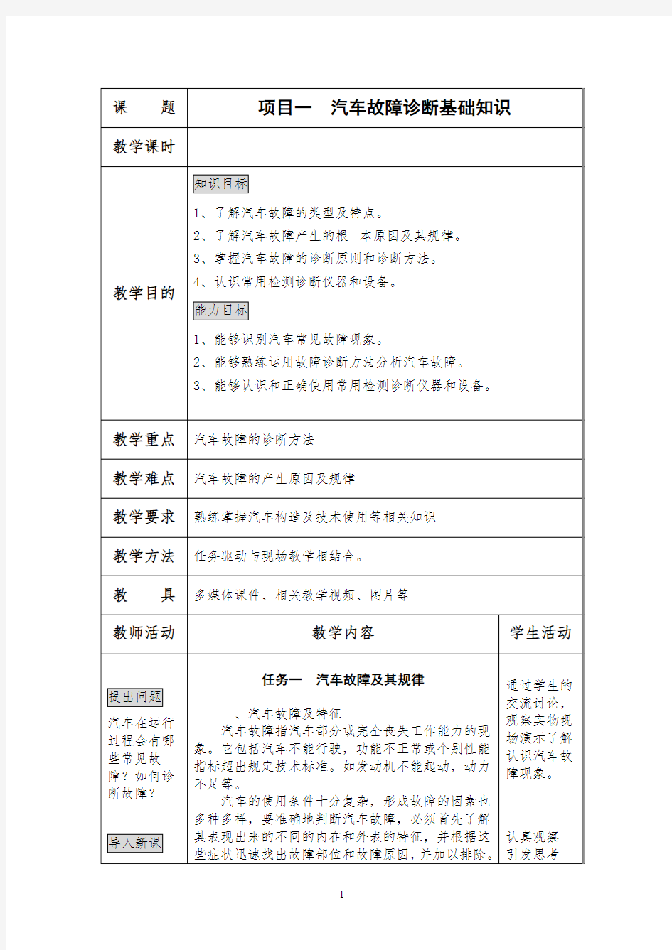 汽车故障诊断技术教案(发动机部分)