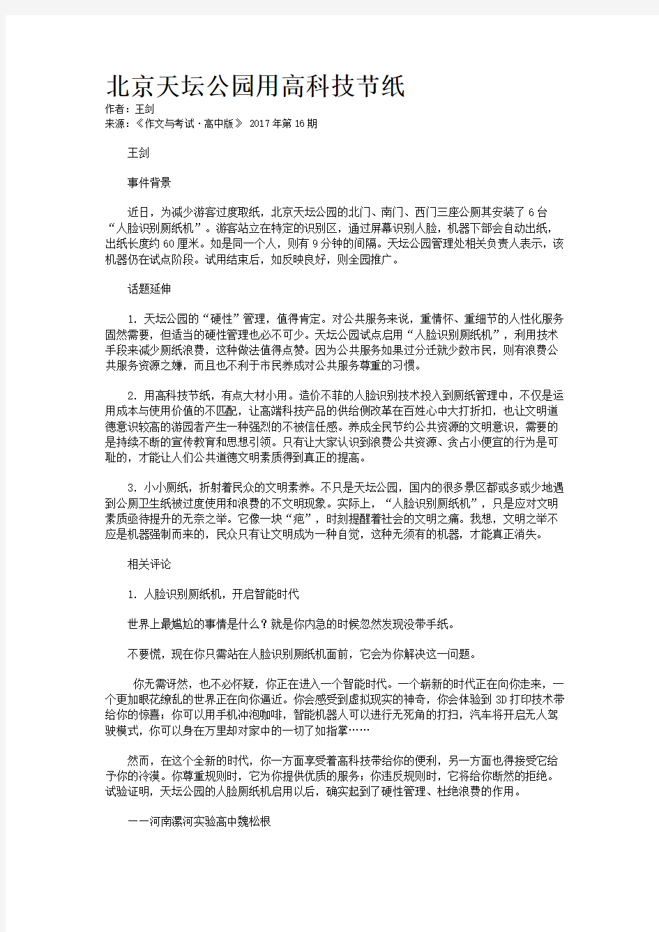 北京天坛公园用高科技节纸