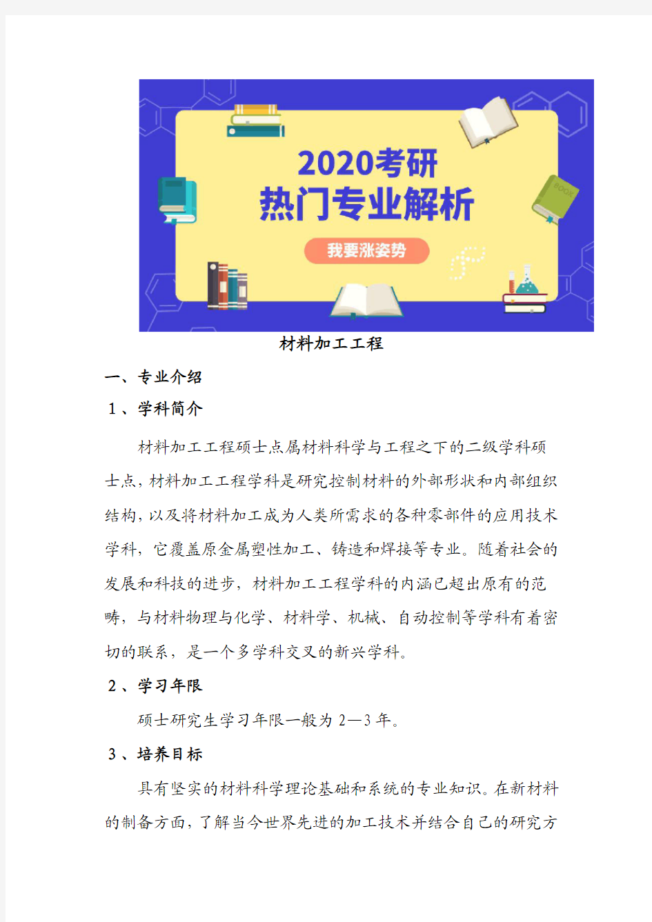 考研热门专业解析-材料加工工程