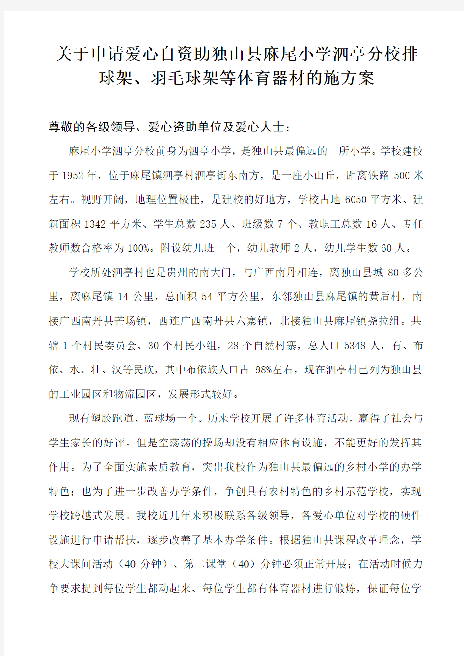 关于学校操体育器材的申请报告 泗亭