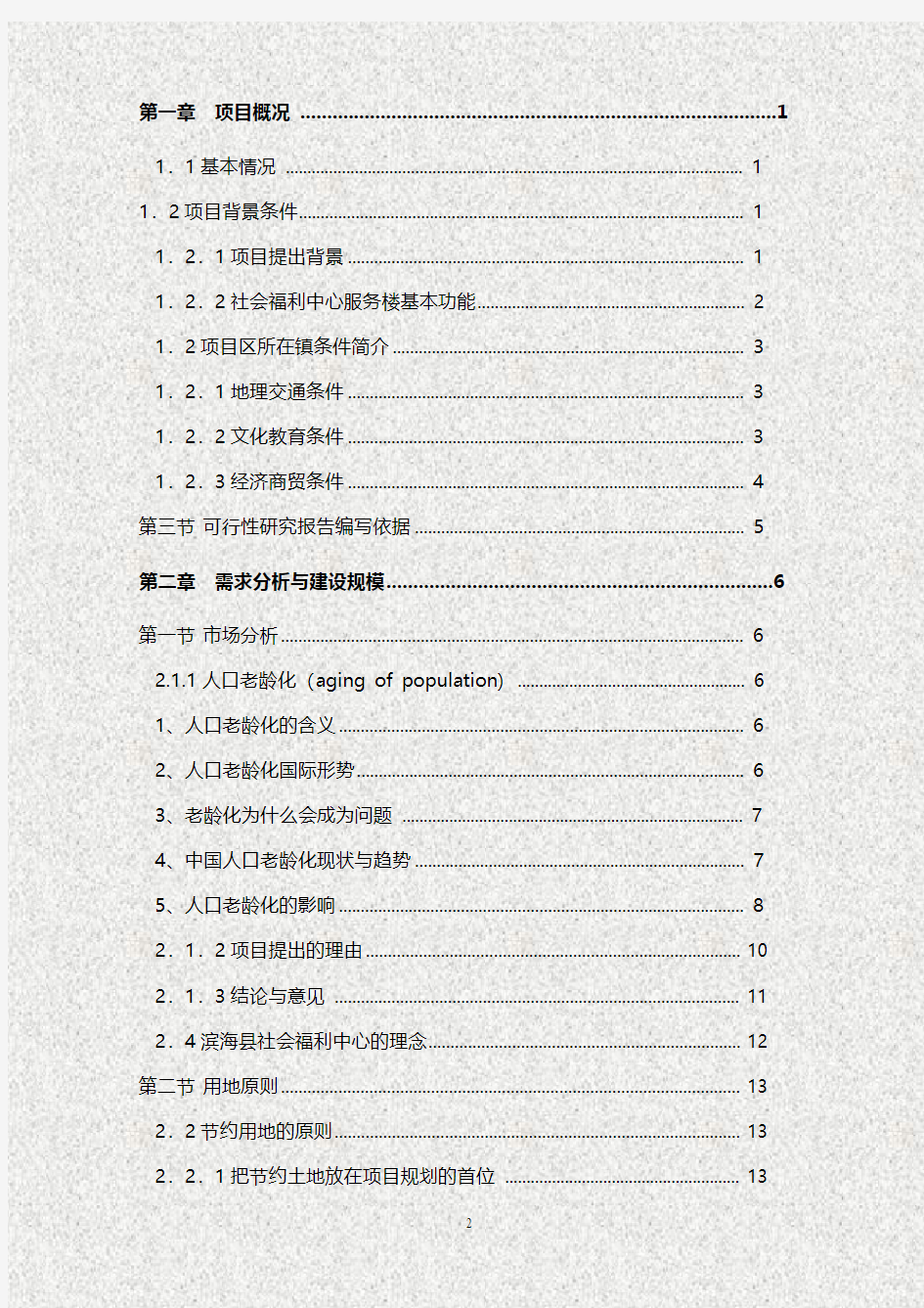 【终稿】XX地区社会福利中心项目建设可行性研究报告