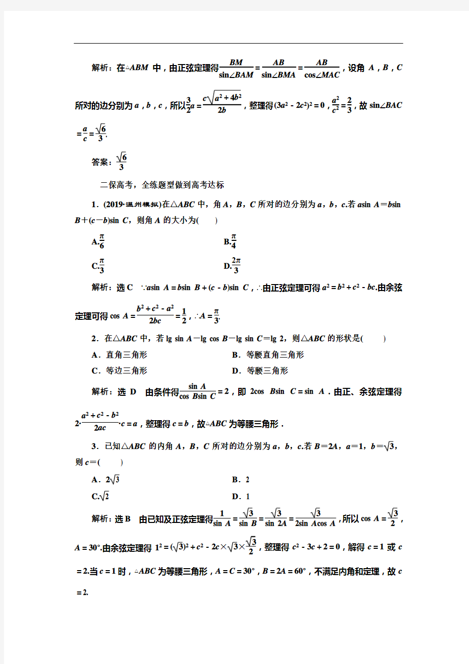 人教版高考数学复习：课时跟踪检测(二十六)正弦定理和余弦定理