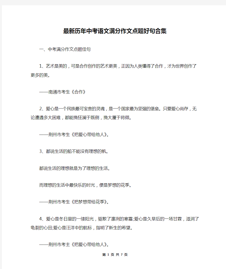 最新历年中考语文满分作文点题好句合集