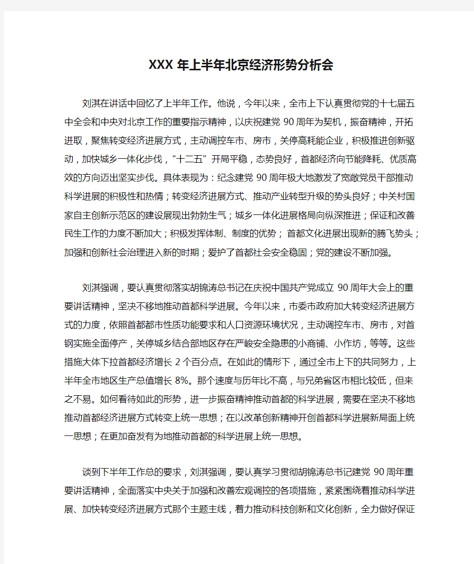 XXX年上半年北京经济形势分析会