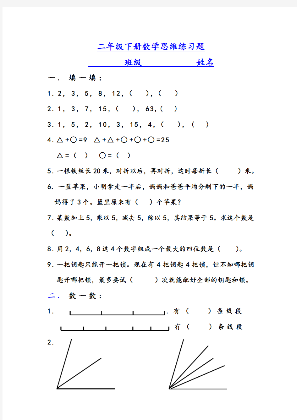 2018春沪教版数学二年级下册思维练习题