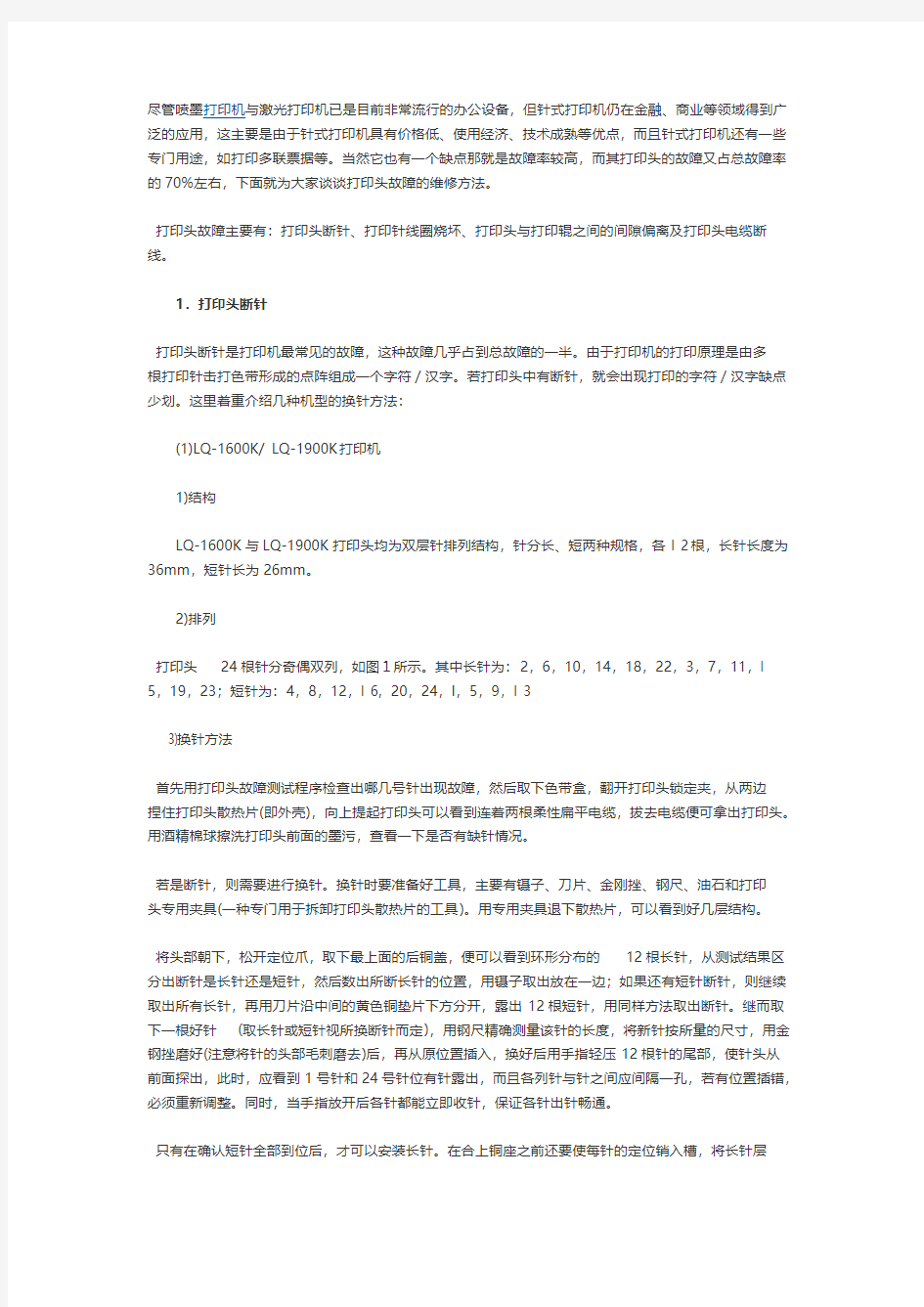 针式打印机常见打印头故障及维修方法-推荐下载