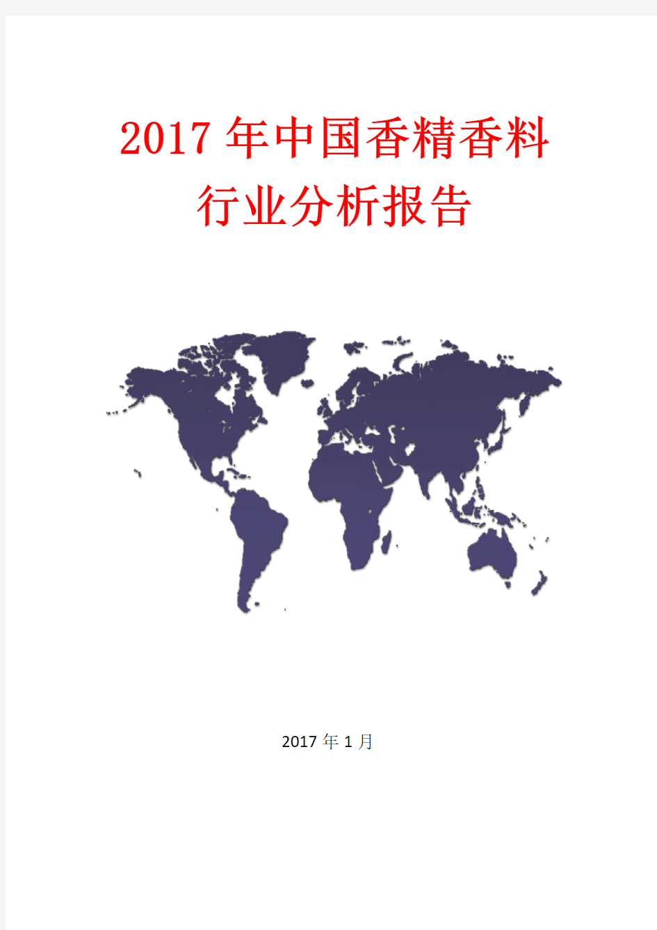 2017年中国香精香料行业分析报告