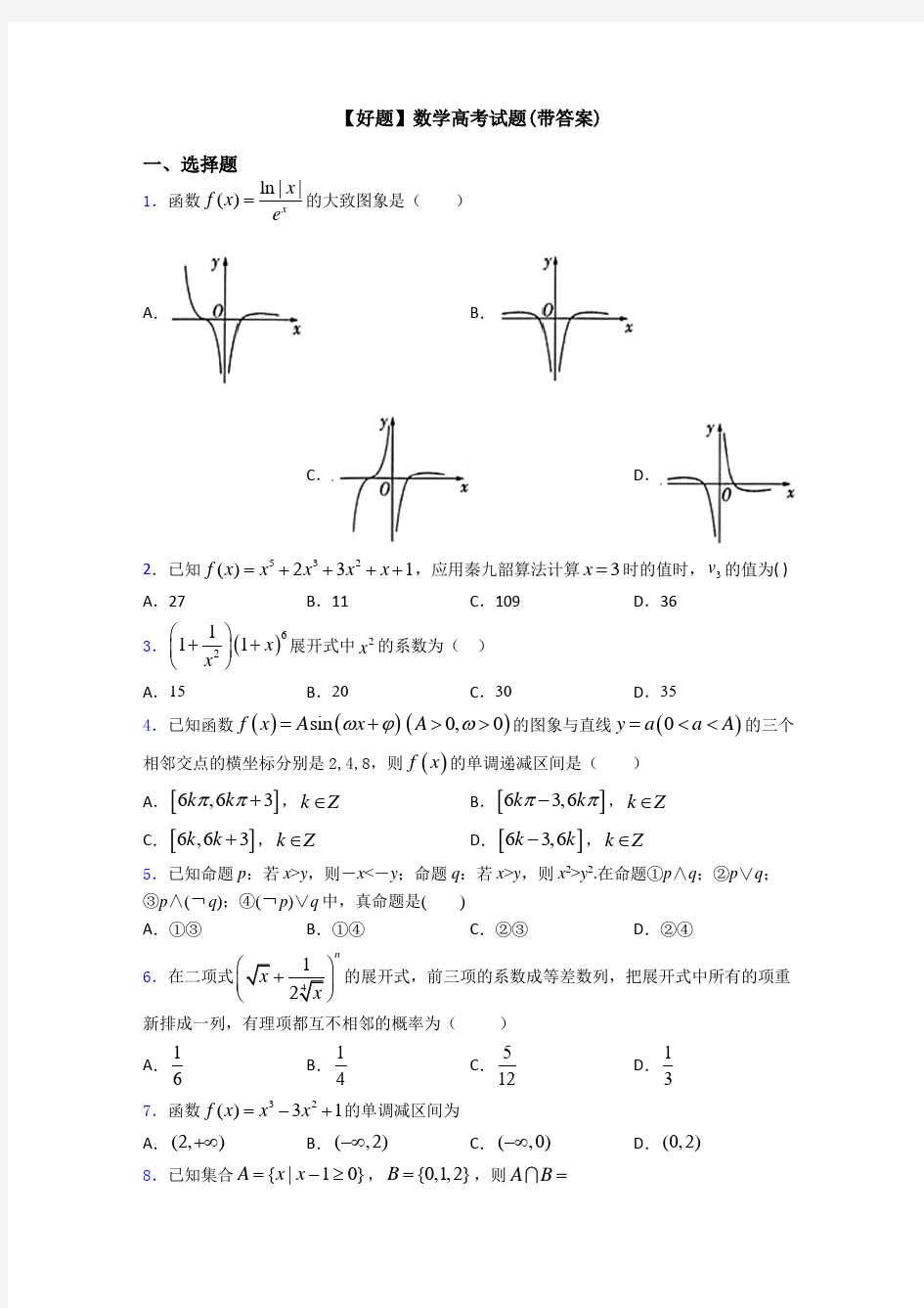 【好题】数学高考试题(带答案)