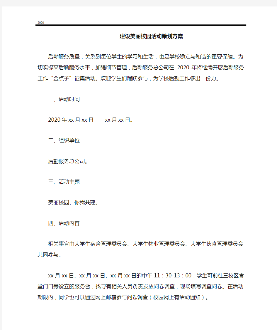 建设美丽校园活动策划方案