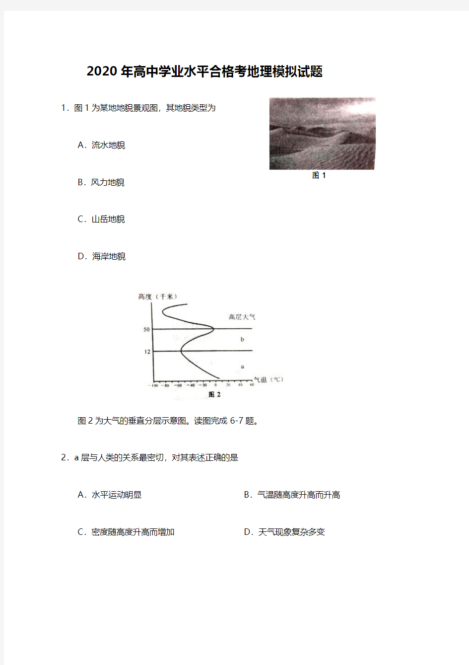 2020年高中学业水平合格考地理模拟试题