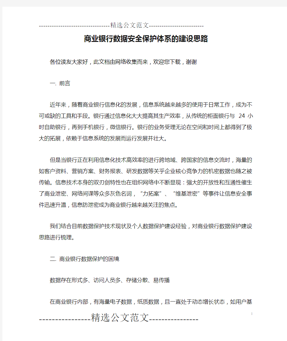 商业银行数据安全保护体系的建设思路