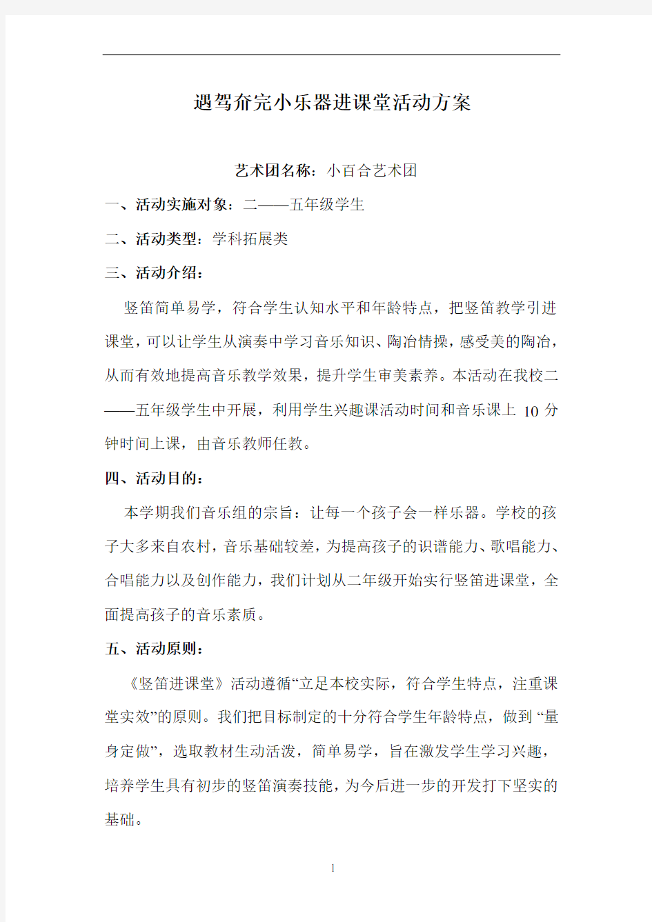 乐器进课堂活动方案