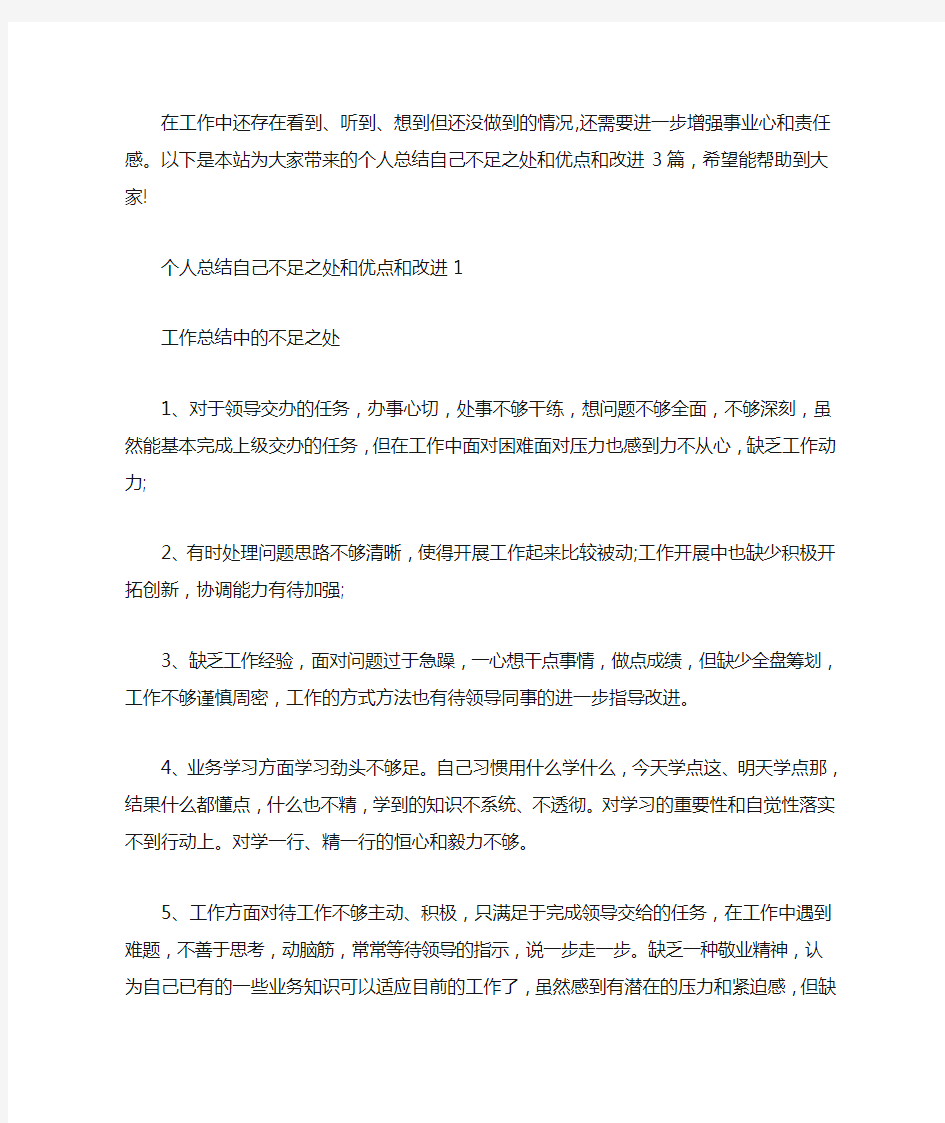 个人总结自己不足之处和优点和改进3篇汇总.doc