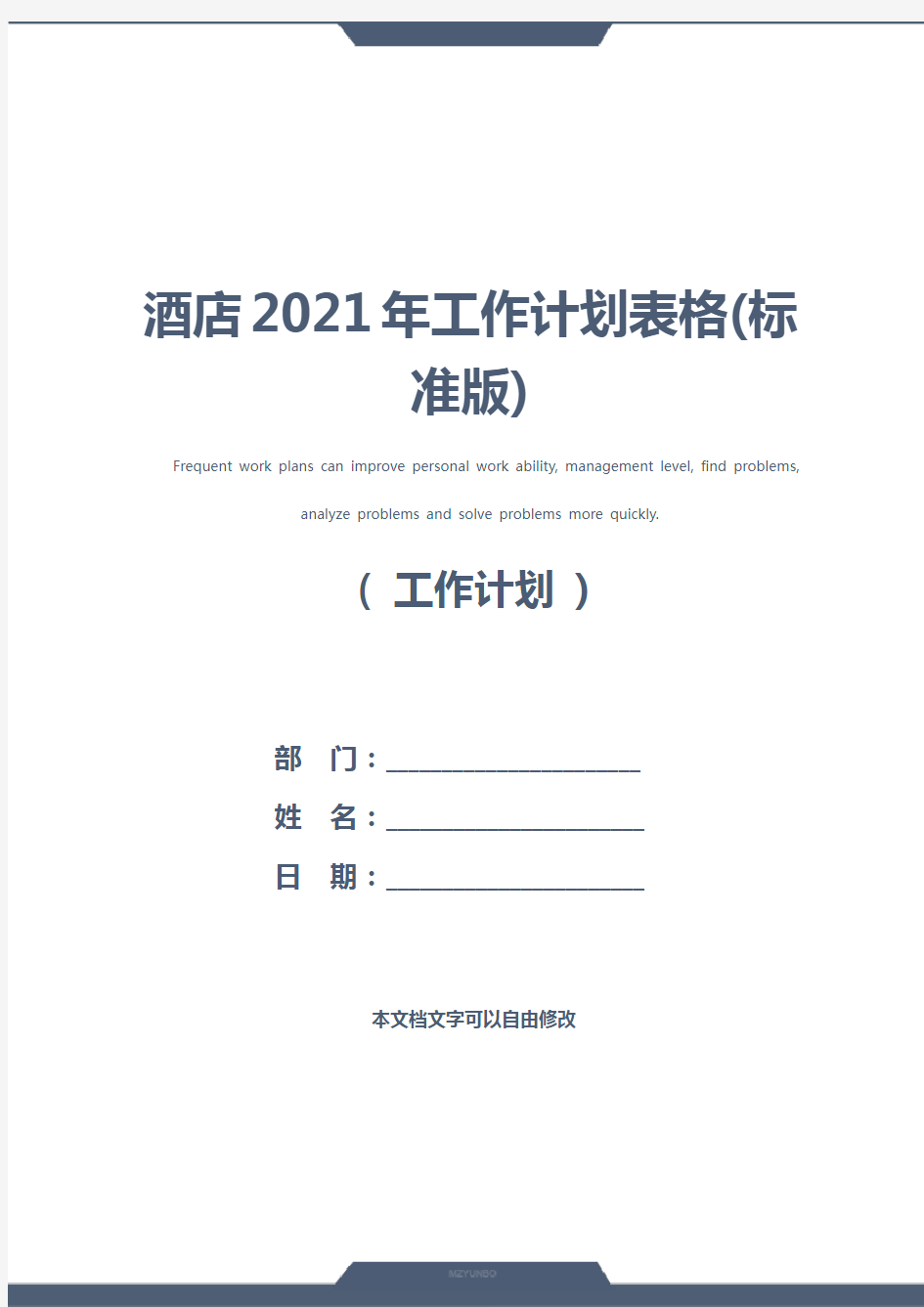 酒店2021年工作计划表格(标准版)