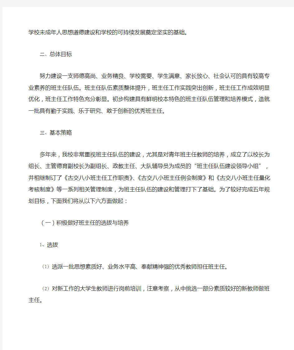 班主任专业化发展建设五年规划