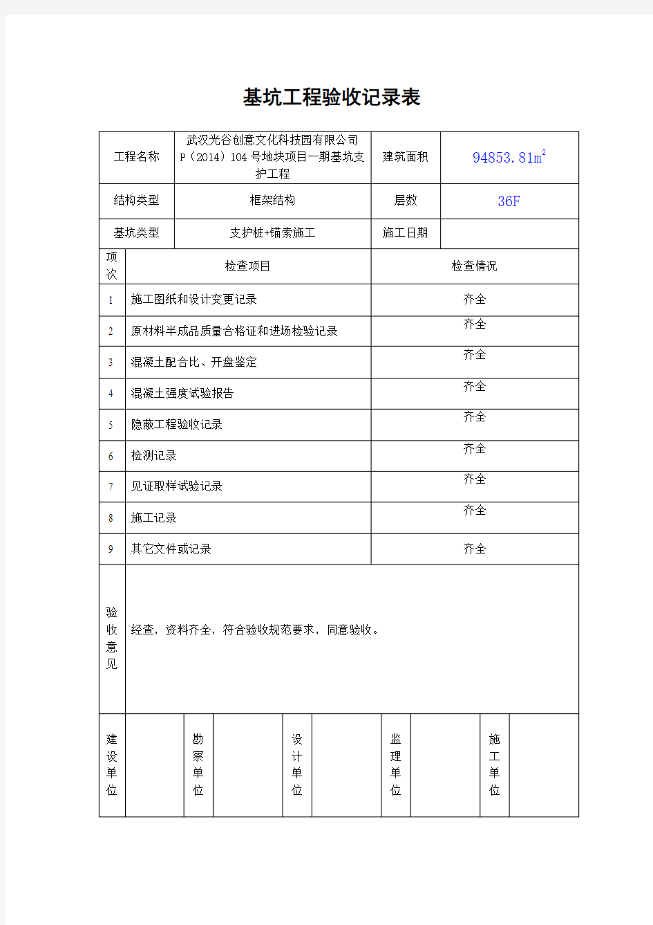 基坑工程验收记录表