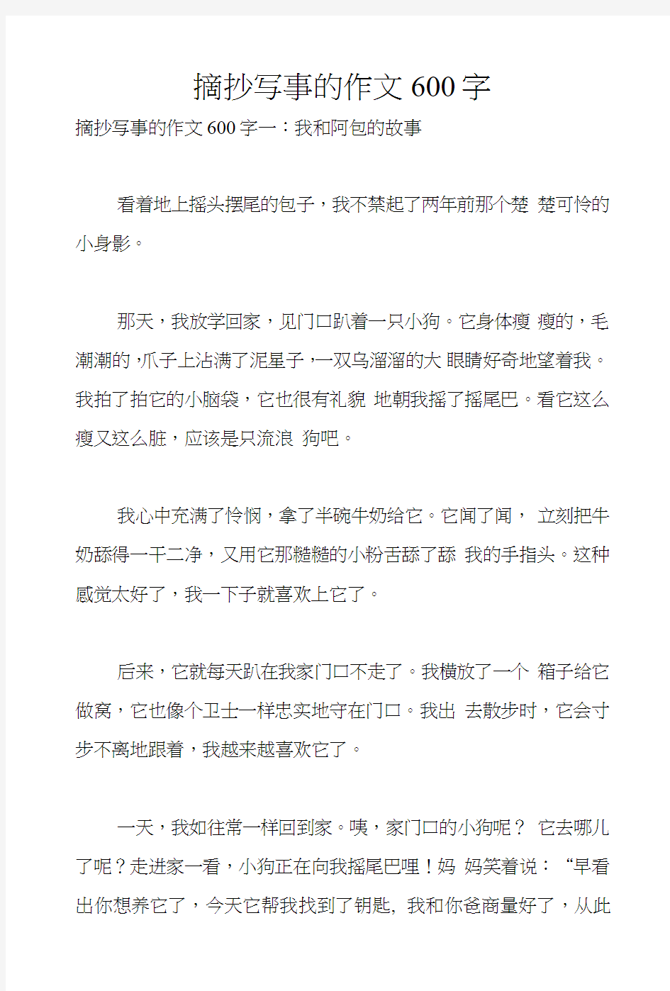 摘抄写事的作文600字.docx