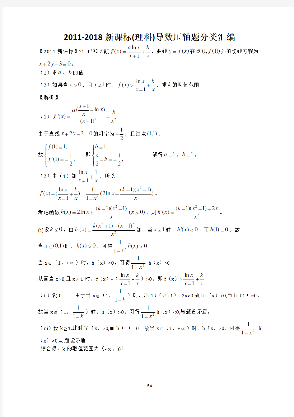 2011-2018高考数学导数分类汇编(理)