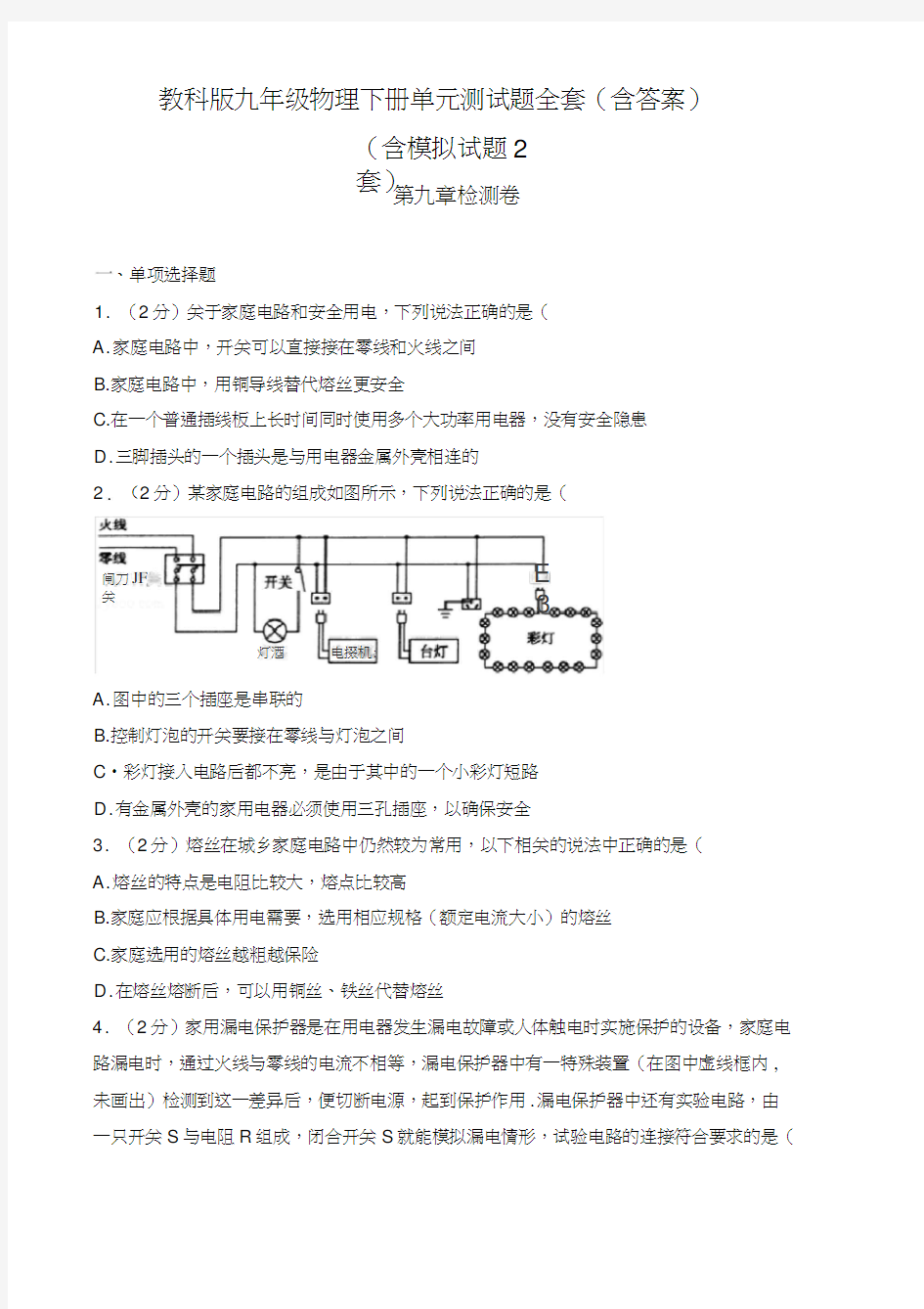 教科版九年级物理下册单元测试题全套(含答案)