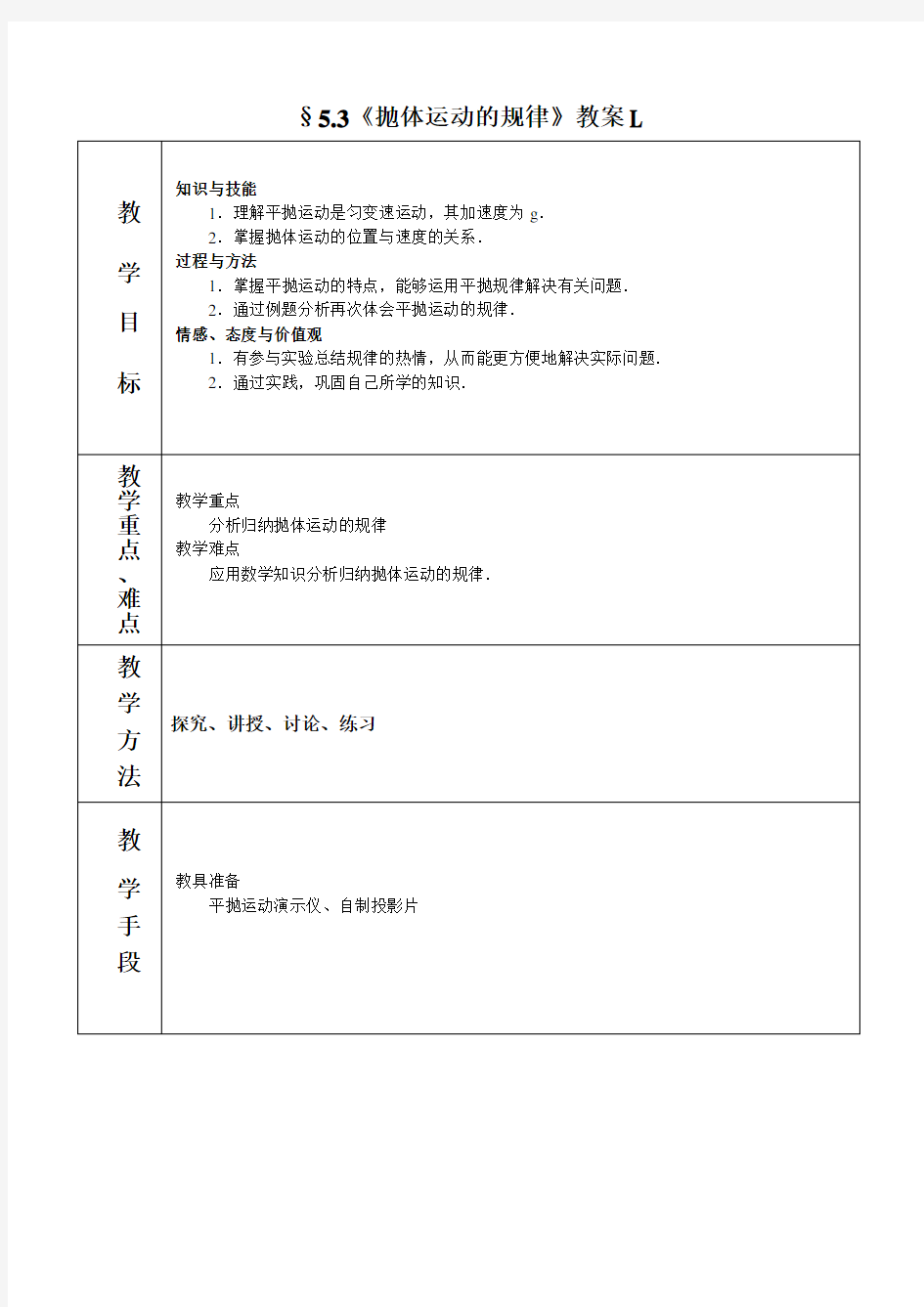 《抛体运动的规律》教案L(人教版必修)