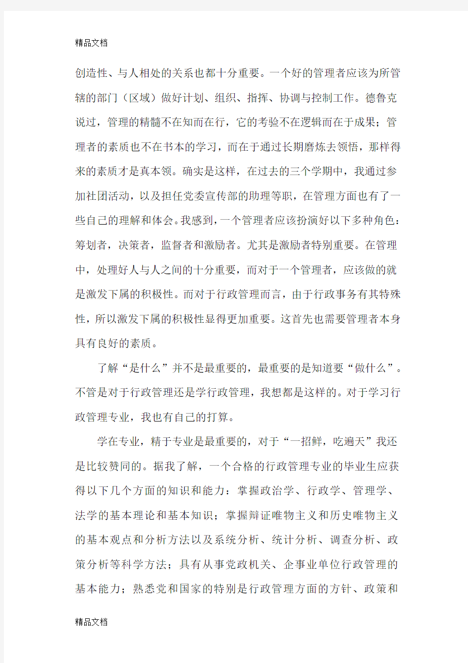 对行政管理专业的认识和打算教学内容