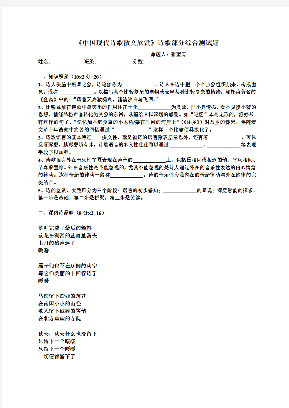 《中国现代诗歌散文欣赏》诗歌部分综合测试题