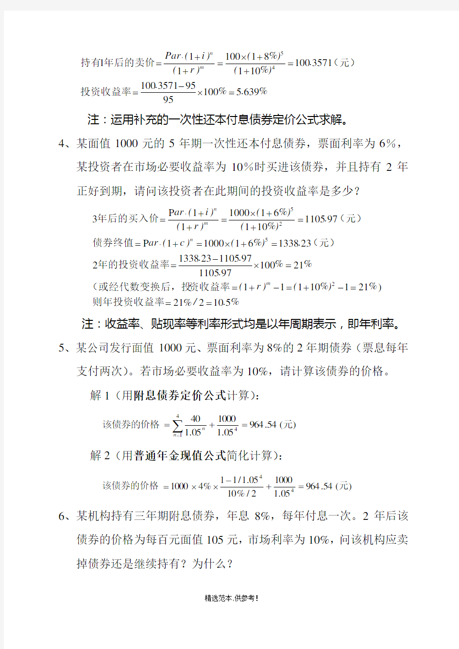 投资学计算题完整可编辑版