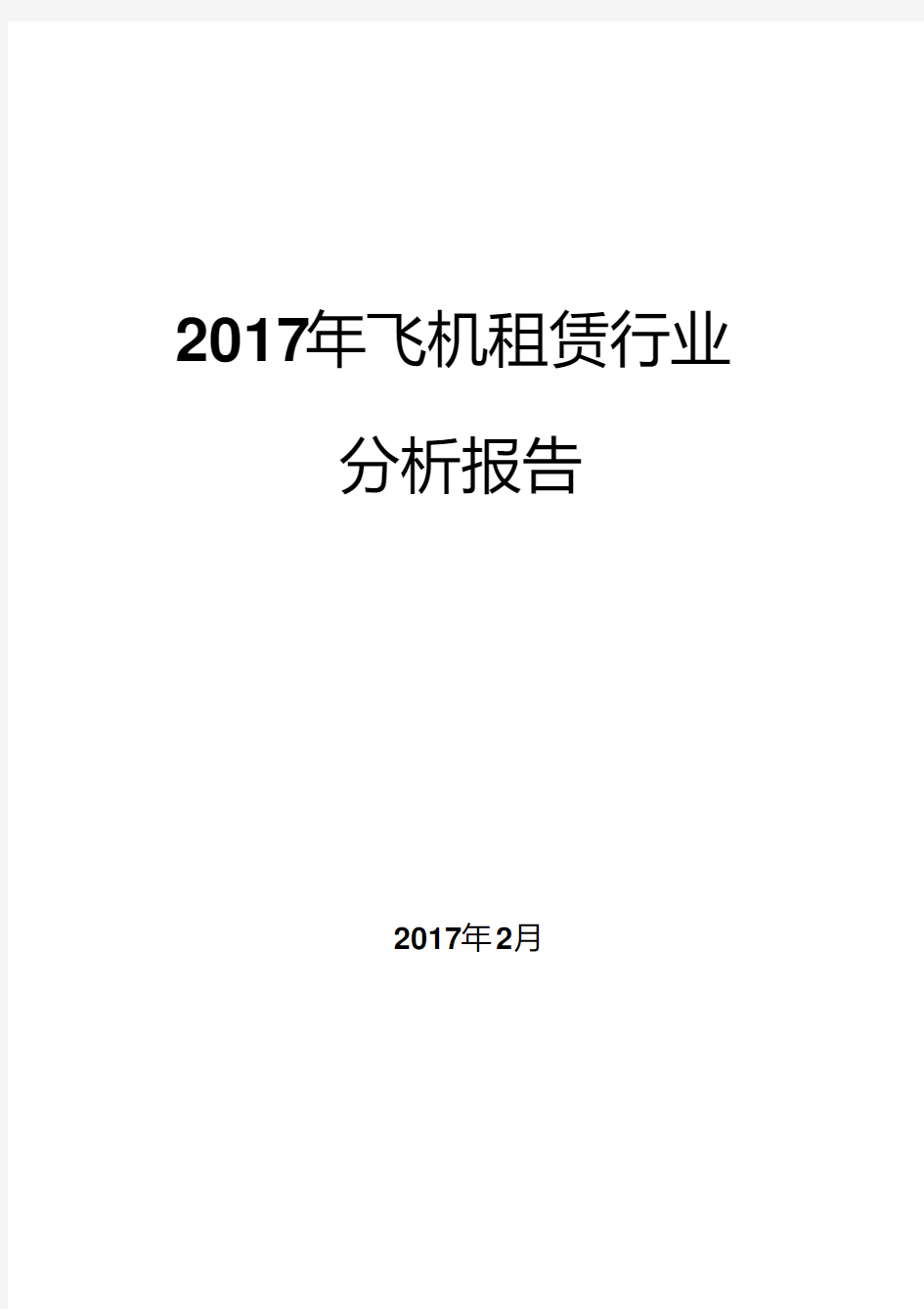 2017年飞机租赁行业分析报告