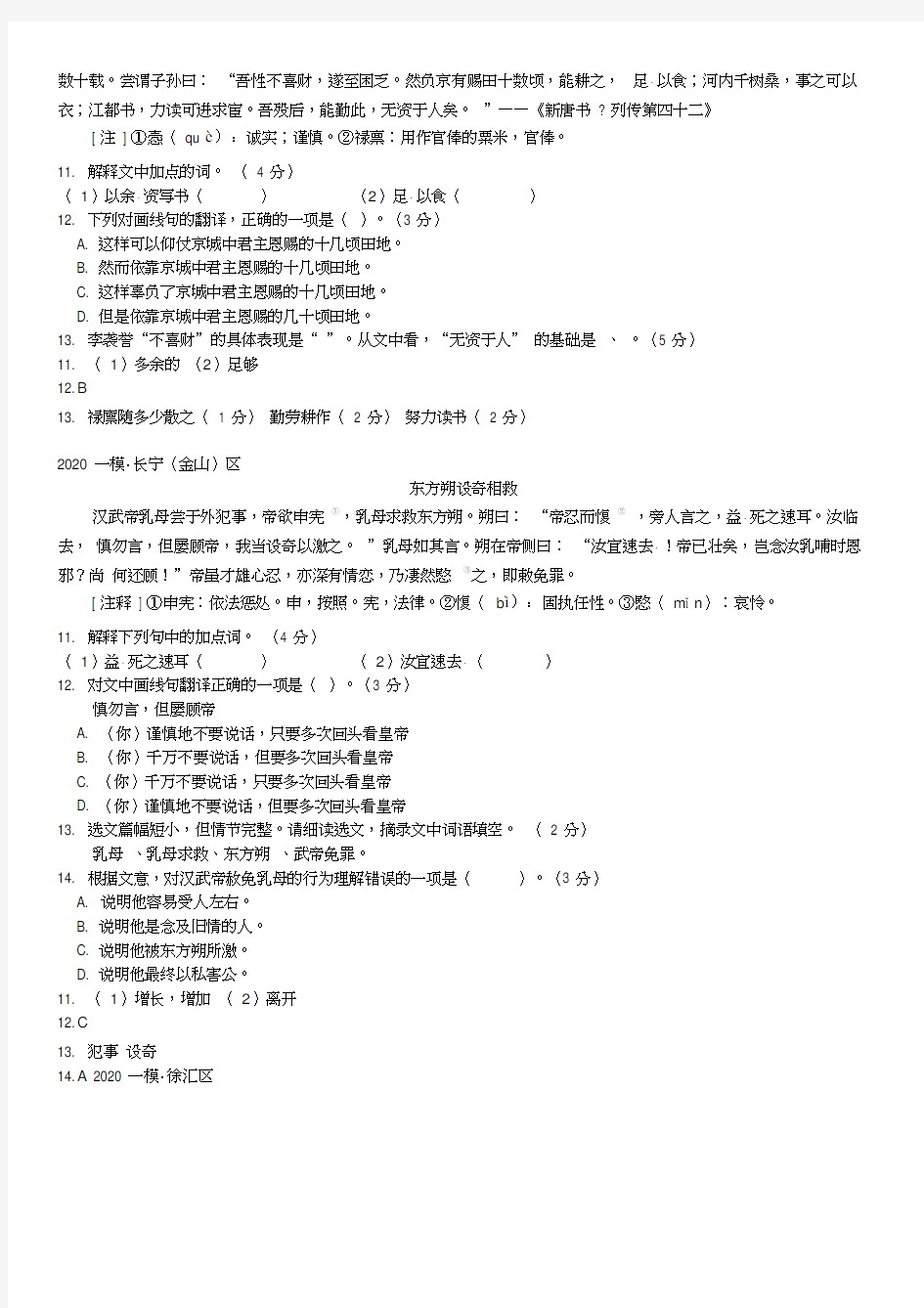 2020上海初三语文一模专题分类汇编-课外文言文