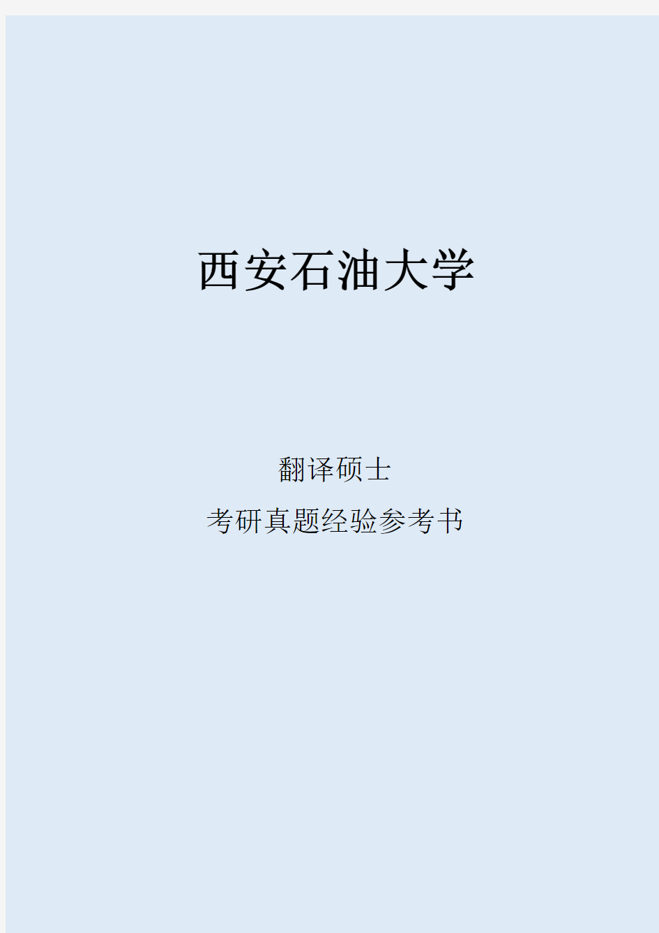 2022西安石油大学翻译硕士考研真题考研经验考研参考书