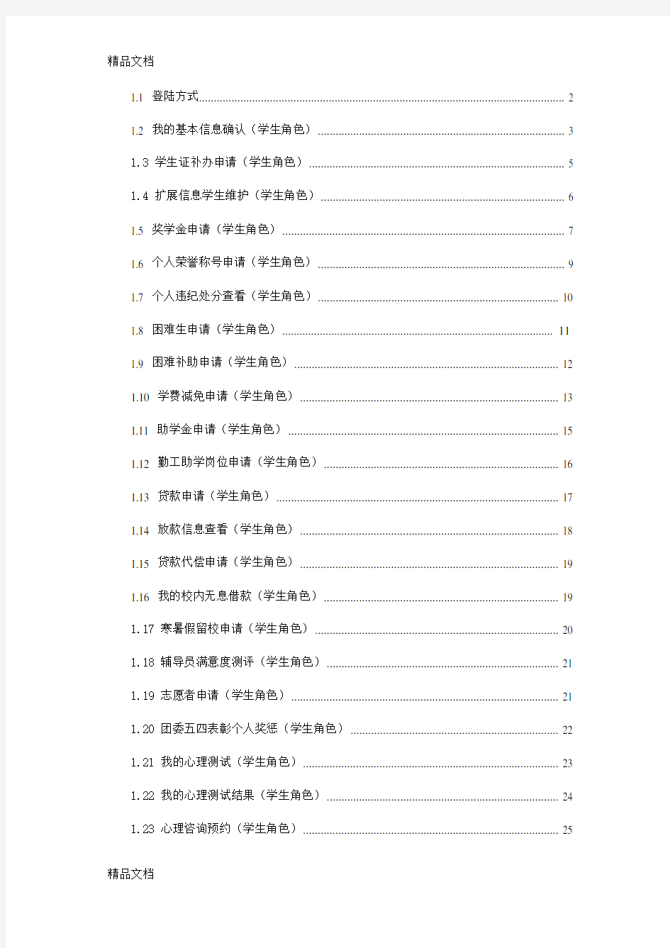 学工管理系统操作手册(学生角色)武汉理工大学上课讲义