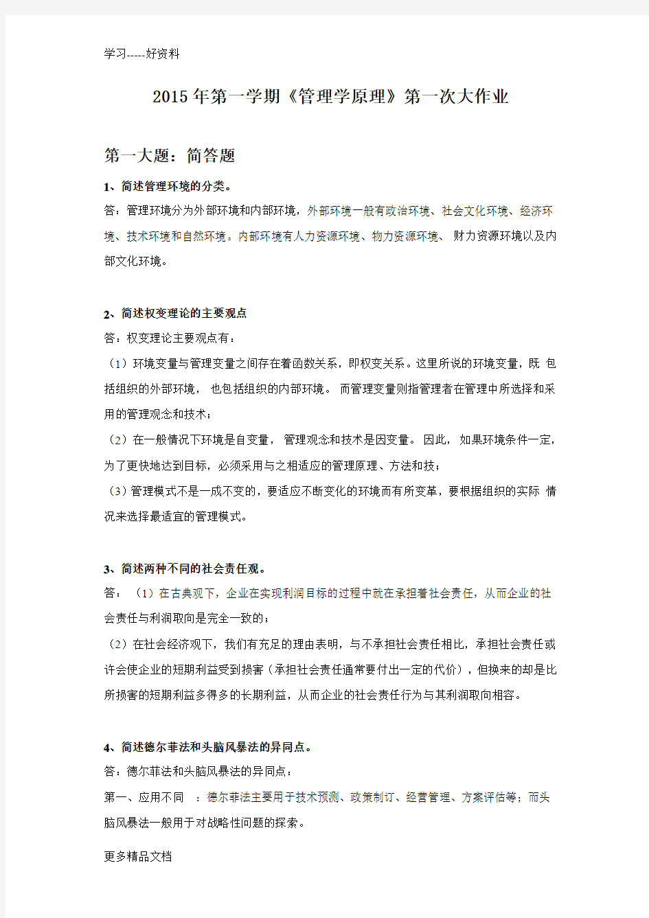 华工管理学原理第一次大作业答案汇编