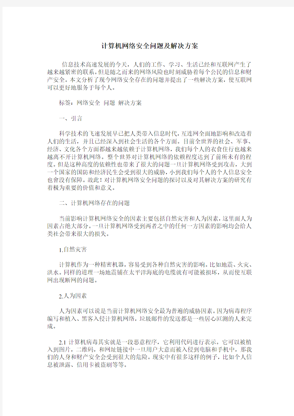 计算机网络安全问题及解决方案