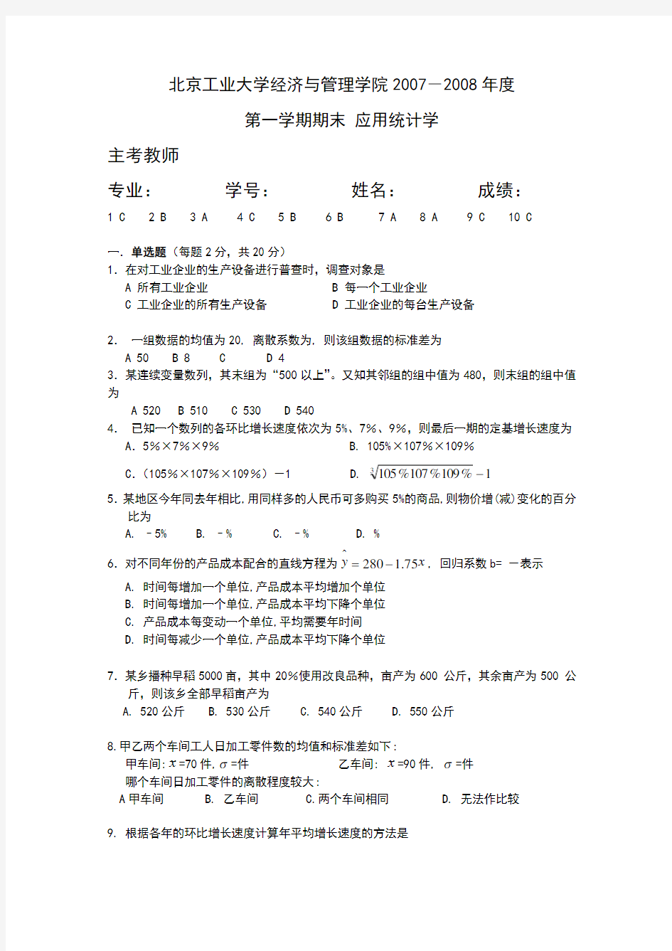 应用统计学试题及答案