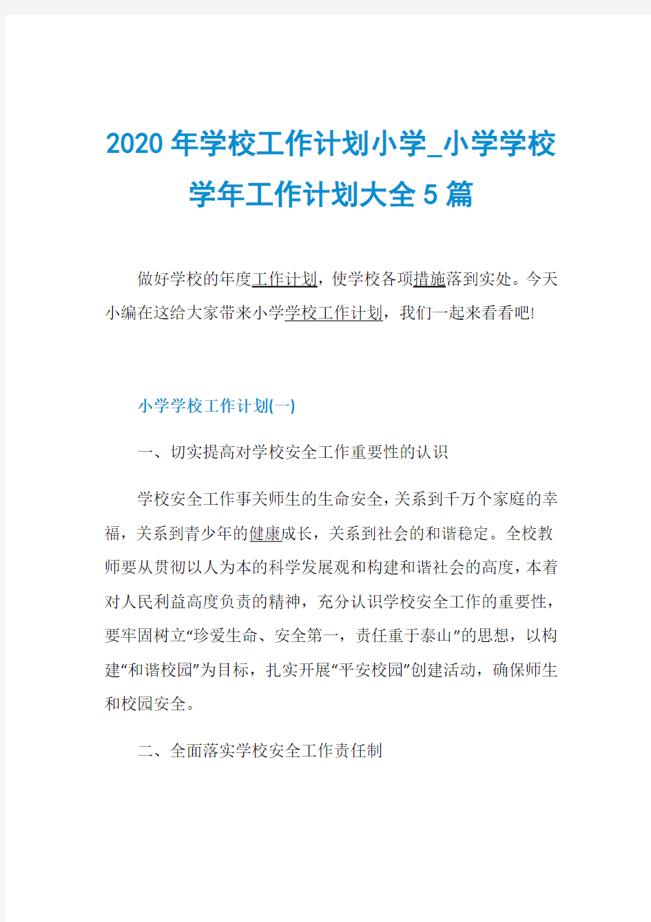 2020年学校工作计划小学_小学学校学年工作计划大全5篇 