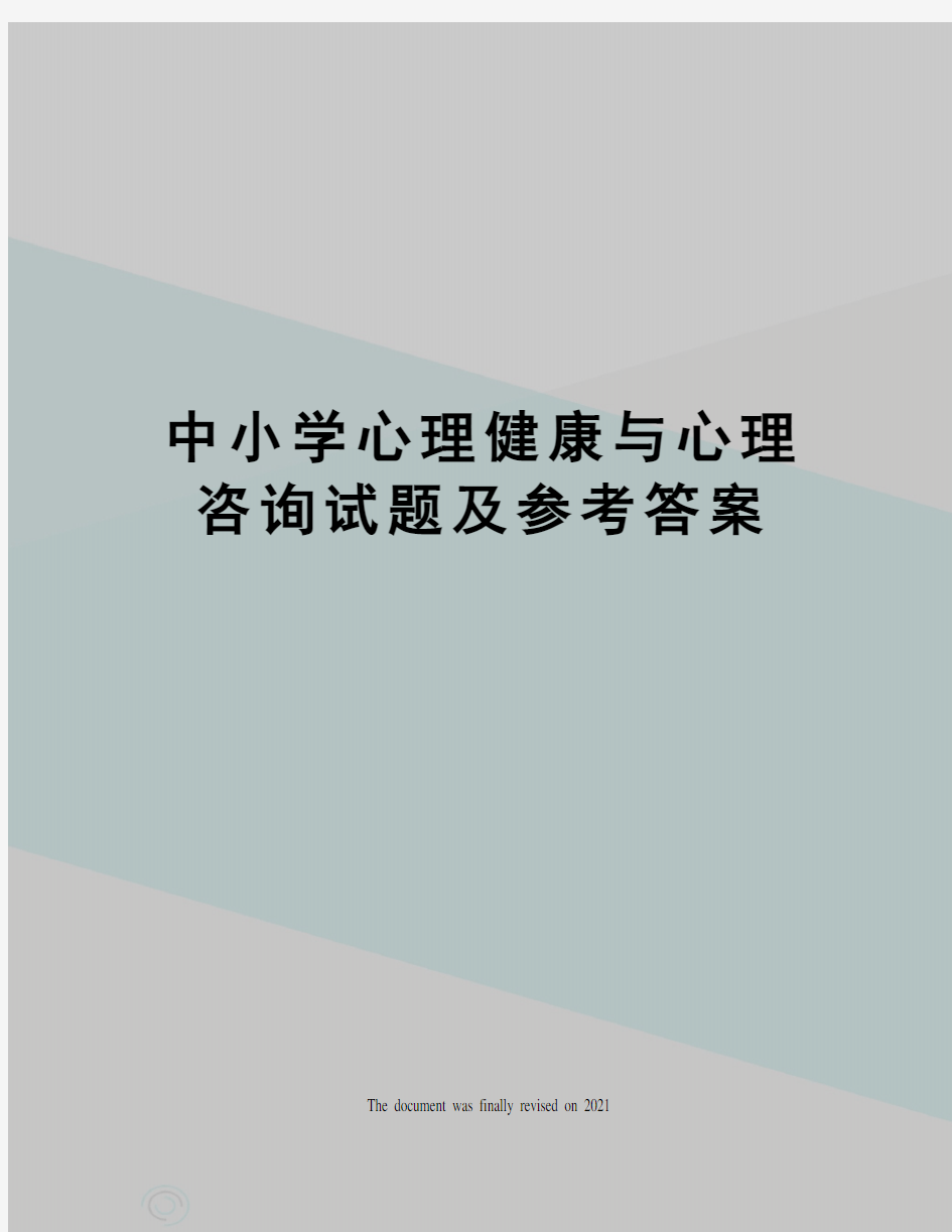 中小学心理健康与心理咨询试题及参考答案