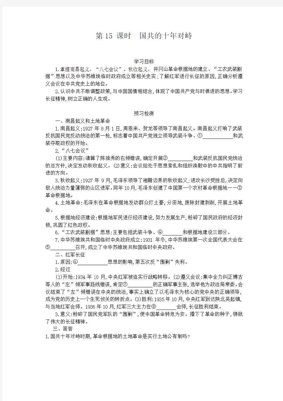 高一历史人教版必修导学案：第十五课国共的十年对峙含解析