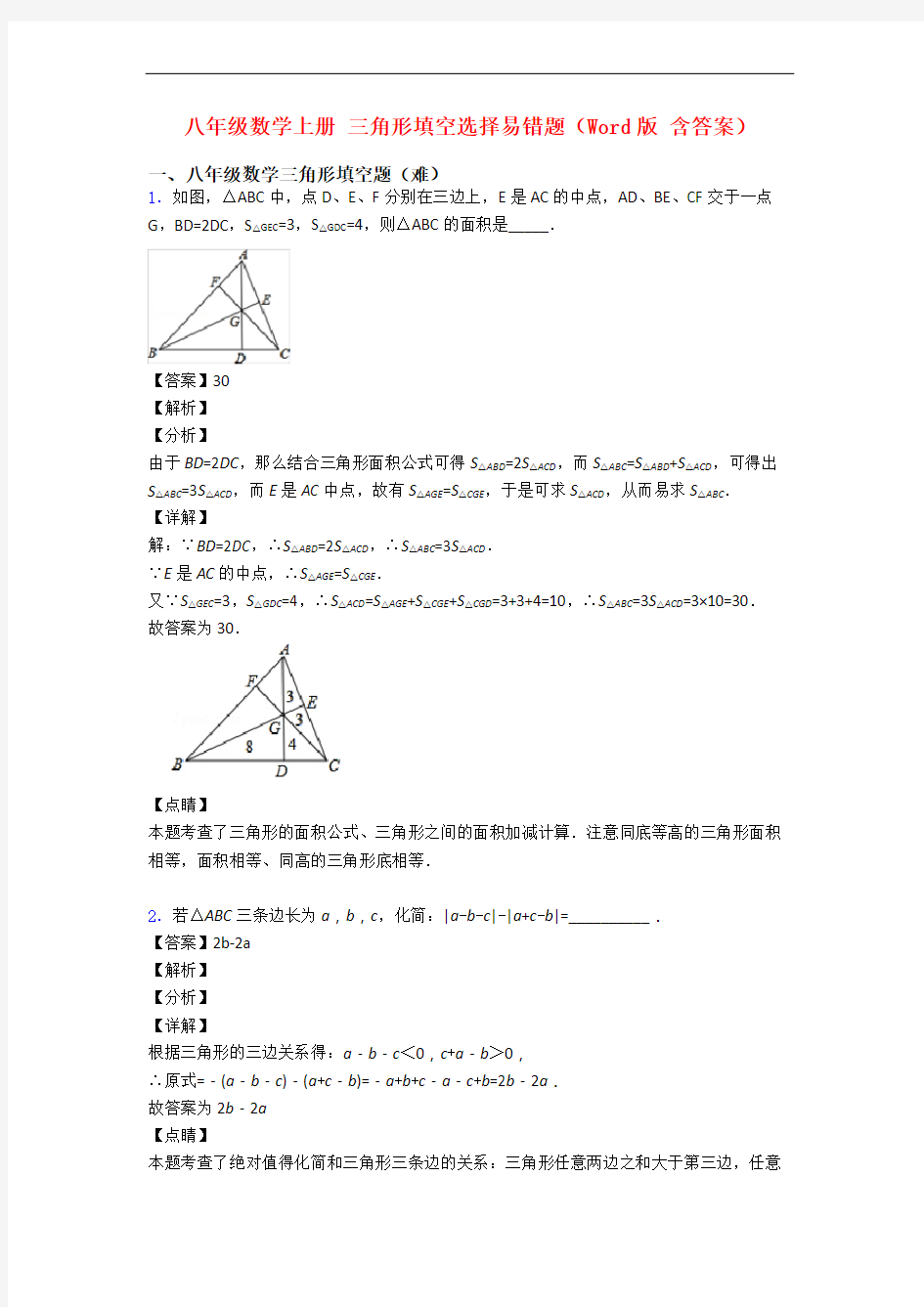 八年级数学上册 三角形填空选择易错题(Word版 含答案)