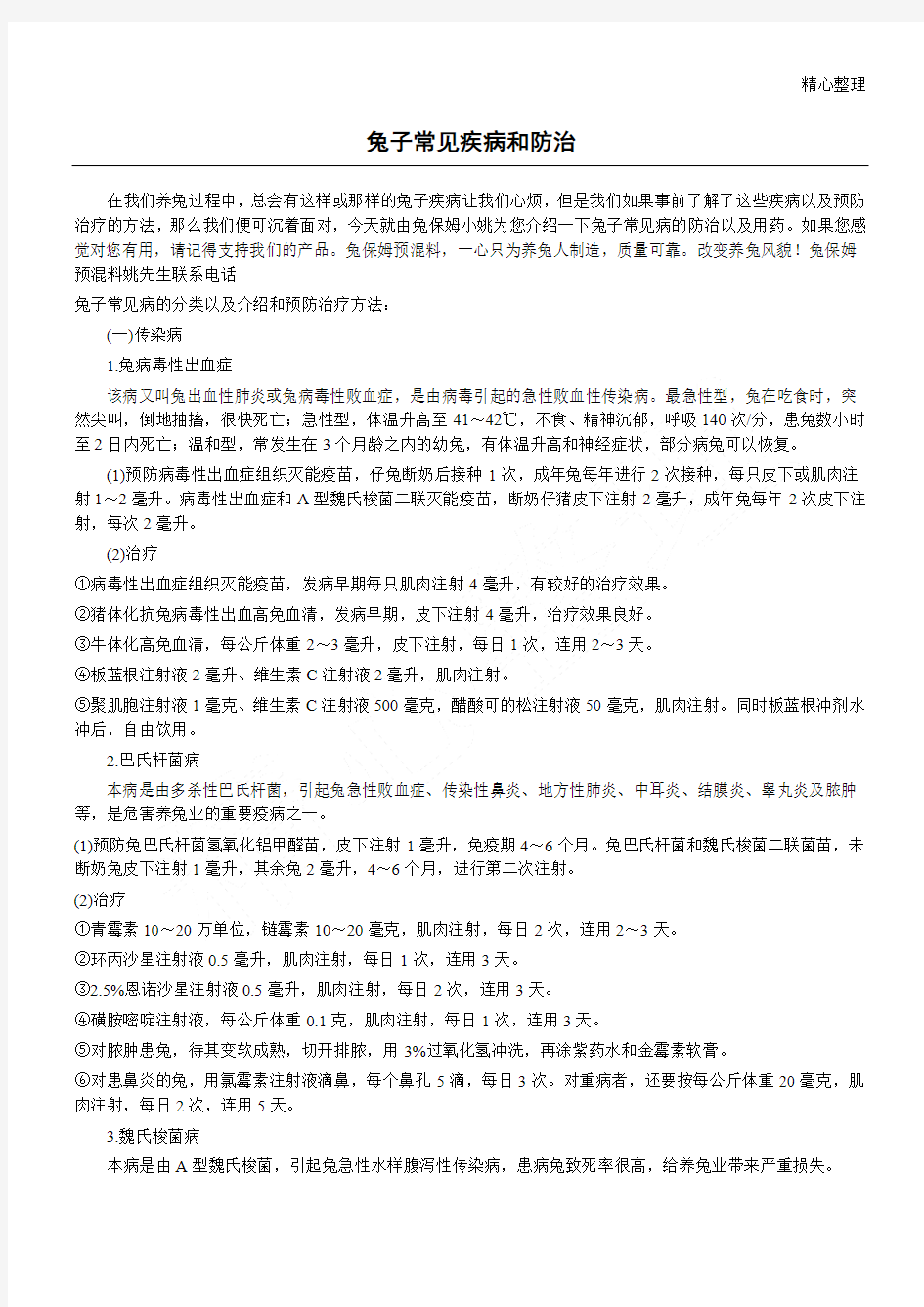 兔子常见疾病预防与治疗