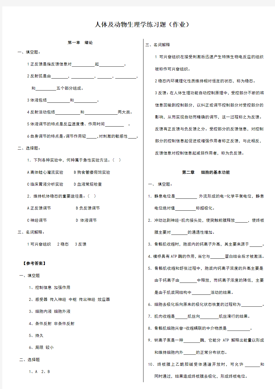 动物生理学习题及参考答案