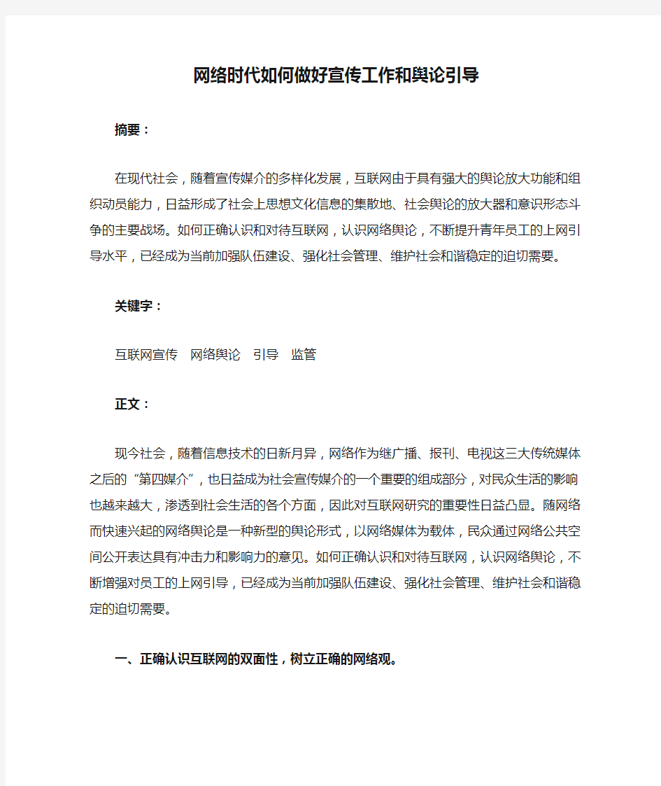 网络时代如何做好宣传工作和舆论引导资料