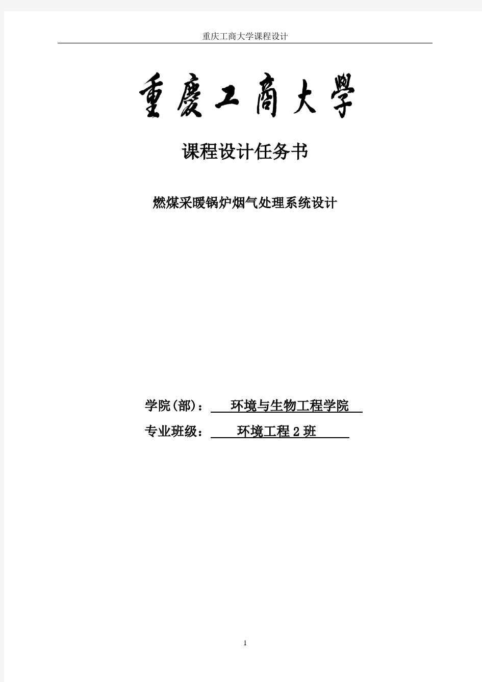 某燃煤采暖锅炉房烟气除尘系统设计—课程设计