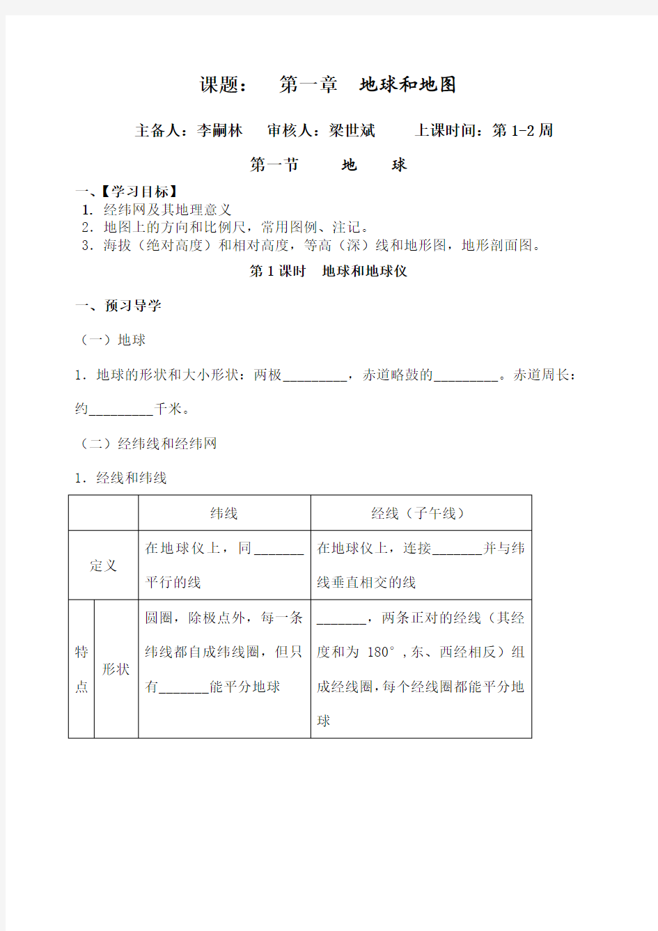 区域地理地球与地图导学案