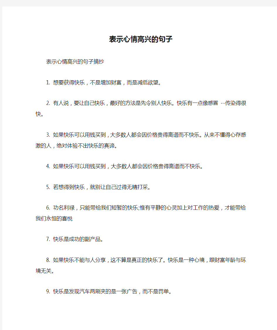 表示心情高兴的句子