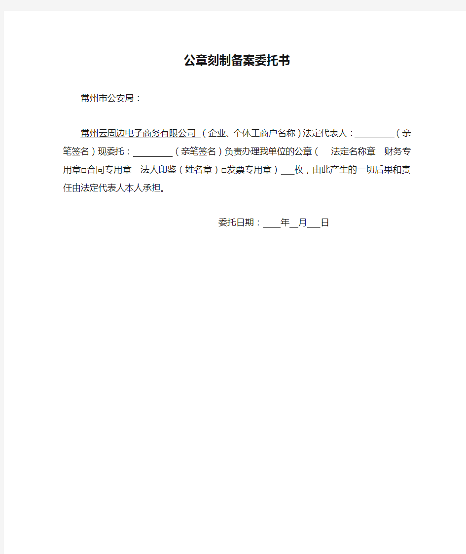 公章刻制备案委托书