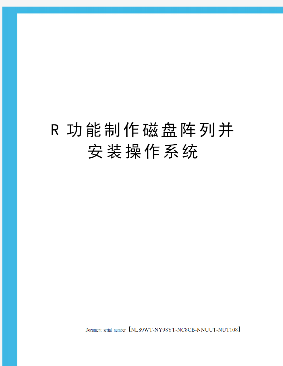 R功能制作磁盘阵列并安装操作系统