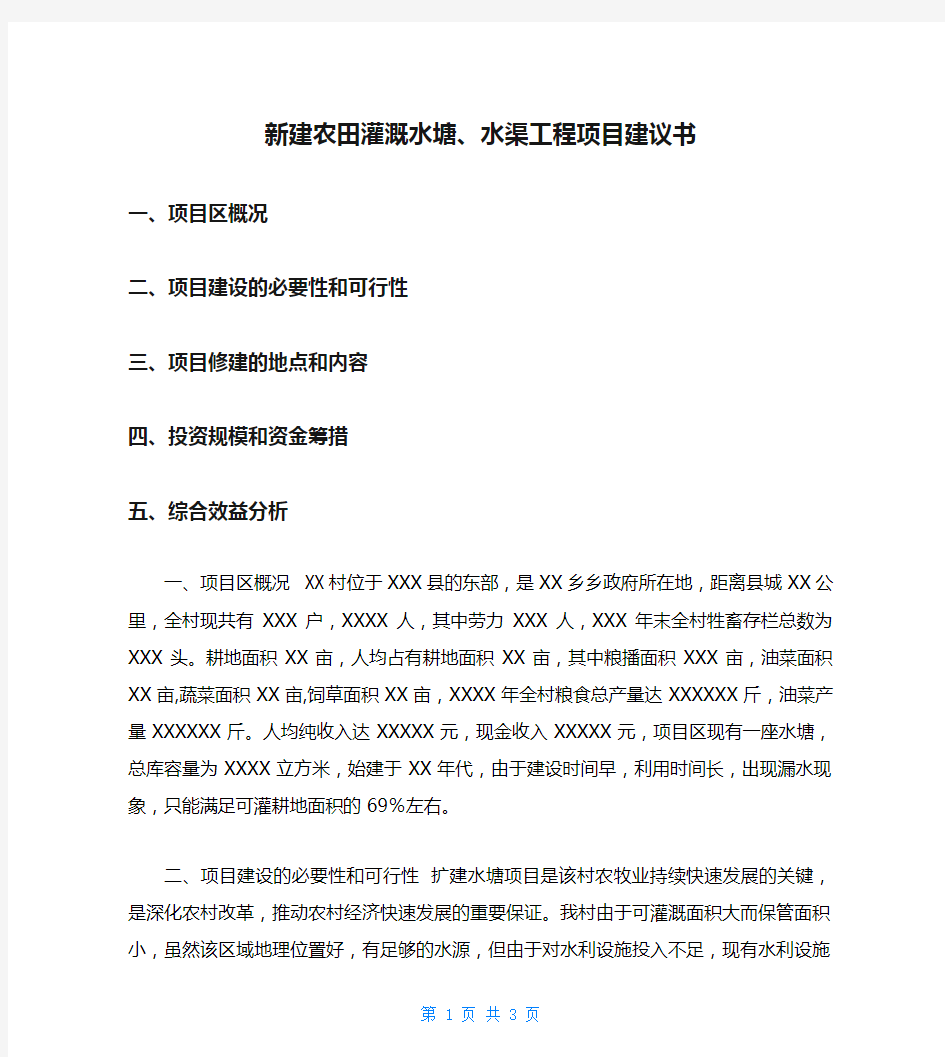 新建农田灌溉水塘、水渠工程项目建议书