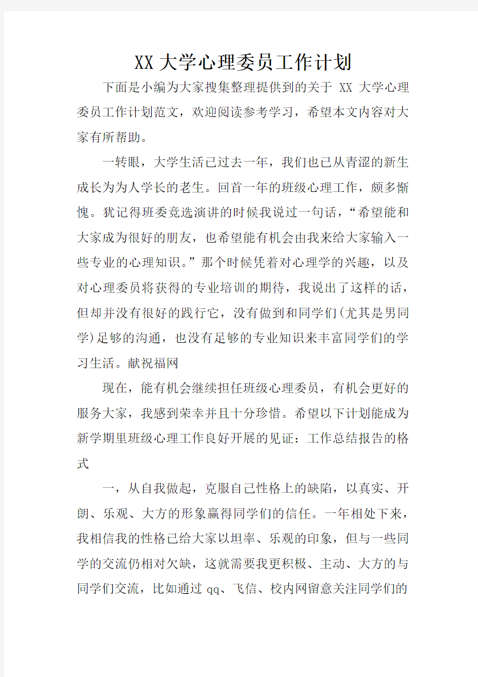 XX大学心理委员工作计划